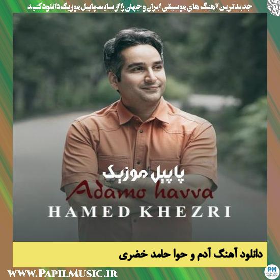 Hamed Khezri Adamo Havva دانلود آهنگ آدم و حوا از حامد خضری
